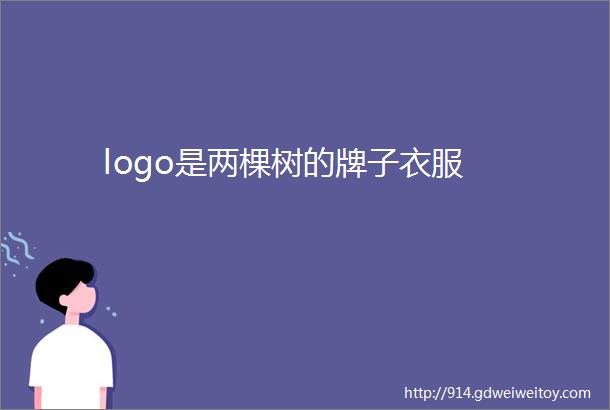 logo是两棵树的牌子衣服